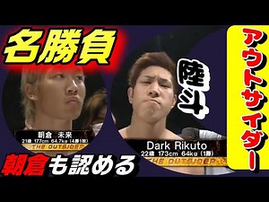 【名場面】「朝倉未来も認める最高の試合」その相手とは？ アウトサイダー時代の朝倉未来と陸斗。今みても強すぎるのがよくわかる。いい試合です。ナイスファイト。朝倉未来の男気 切り抜き