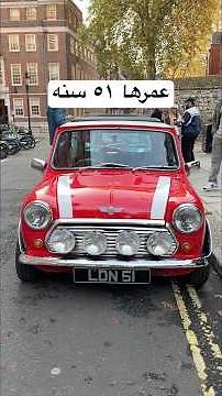 سيارة ميني كوبر عمرها ٥١ سنه !! Classic mini cooper