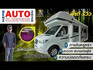BENZ AUTO SLEEPERS 2020 มอเตอร์โฮมน้องใหม่ จากค่ายยุโรป บอกได้เลยว่าควรจับจอง!!!