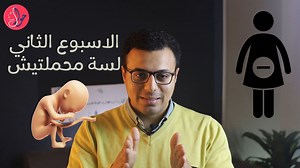 664K views · 15K reactions | الاسبوع الثاني في الحمل Week 2...