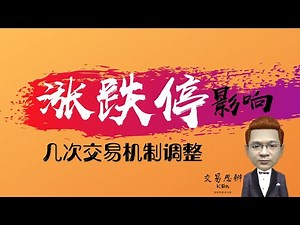 股票教程｜涨跌停的影响——创业板涨跌停幅度调整为20%｜股票入门之技术分析教学（股市新手也能炒股赚钱的股票投资教学课程）