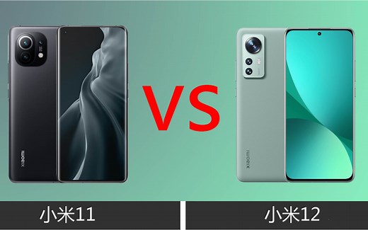 小米11和小米12对比该怎么选？降价后的小米11值得买吗？