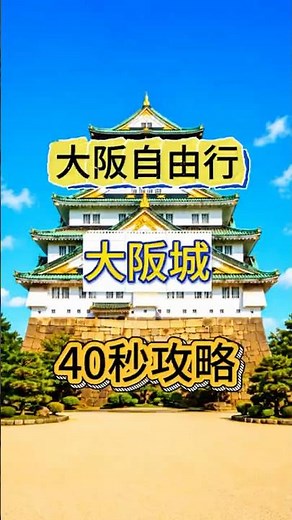 🏯 大阪城攻略｜第一次來一定要知道