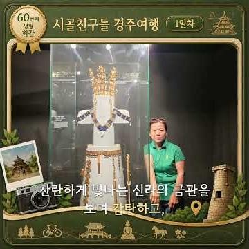 60번째 생일 시골친구 경주여행1일차(사진영상)