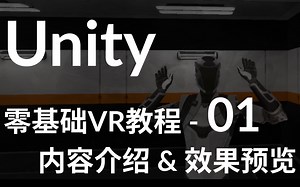 新手向UnityXR教程 - 01效果预期