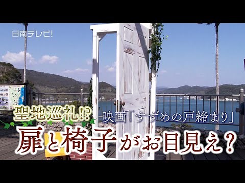 聖地巡礼!? 映画「すずめの戸締まり」扉と椅子がお目見え？（宮崎県日南市）