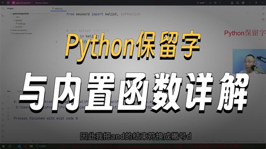 【Python教程】目前B站最全最细的68个Python内置全套教程，2025最新版，包含所有干货！让你少走99%的弯路！存下吧！很难找全的！