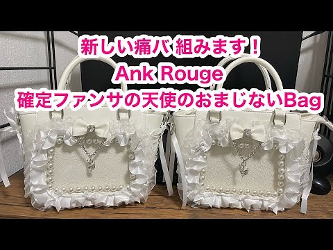 新しい痛バ組みます Ank Rouge確定ファンサの天使のおまじないBagＶｅｒ．#痛バ#からぴち #原神#からぴちグッズ #推し活#地雷チャン