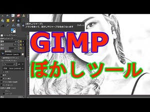 GIMP～ぼかし/シャープツール～