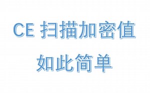 游戏逆向入门之CE扫描加密数值