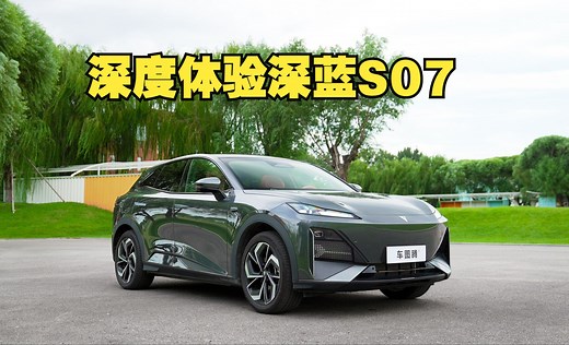 【汽车评测】深度试驾深蓝S07：实力较为均衡，华为智驾给力
