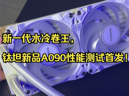 新一代水冷卷王，钛坦新品A090性能测试首发！
