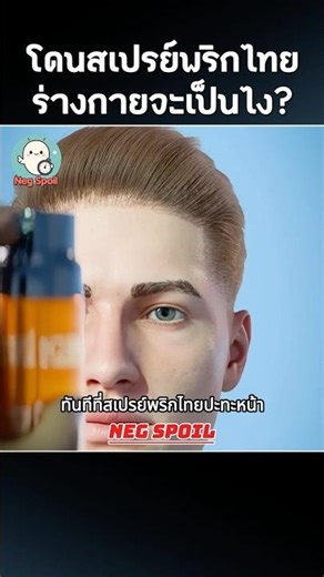 โดนสเปรย์พริกไทย ร่างกายจะเป็นไง? 🌶️ #สาระน่ารู้ #ความรู้รอบตัว #shorts