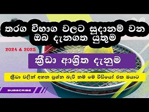 Sport General Knowledge Sinhala | ක්‍රීඩා ආශ්‍රිත දැනුම | Gk #al2025 #gk2025
