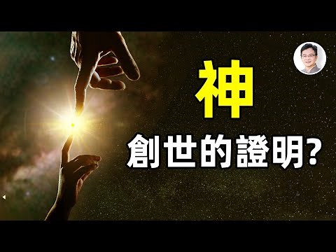 看不見的弦創造了宇宙，神創世的證明？超弦理論！【文昭思緒飛揚第38期】