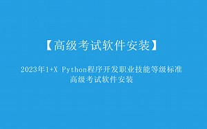 【高级考试软件安装】2024年1 X Python程序开发职业技能等级标准高级考试软件安装