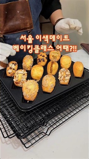 서울 강북 실내 이색데이트 1인 체험 가능 원데이 베이킹클래스 추천 수유동 주노샌드 #원데이클래스 #베이킹 #서울 #체험
