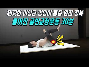 Conquer Sciatica and Piriformis Syndrome! Corrective Exercises for Misaligned Pelvis (Relieve Sha...