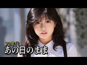 【昭和歌謡】あの日のまま｜70年代ヒット曲メドレー