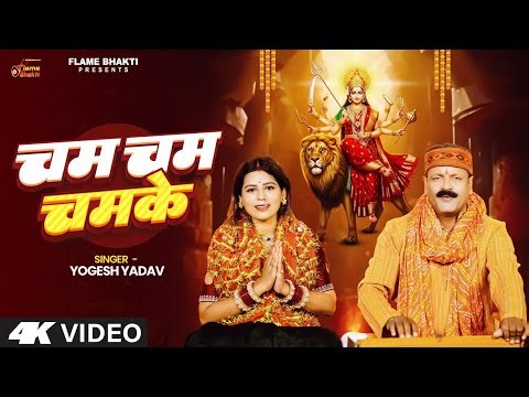 #Video Song | #चम चम चमके | #Yogesh Yadav Song | #Bhojpuri Navratri Geet 2025 | #देवी_पचरा