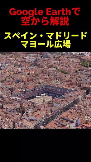 【マヨール広場】【スペイン・マドリード】Google Earthで空から魅力を解説#shorts #地理 #解説#空撮#観光