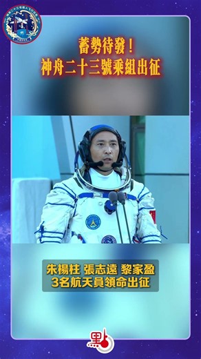 發射倒計時！神二十三乘組舉行出征儀式｜#黎家盈 @dotdotnews點新聞 #shorts