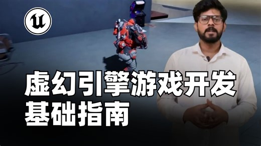 UE5课程｜虚幻引擎游戏开发基础指南｜独立游戏 / 关卡设计 / 游戏开发入门 / 游戏原型 / Blueprint蓝图
