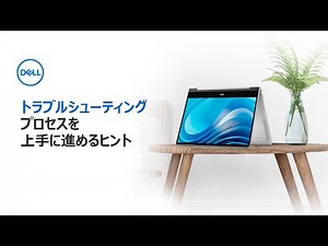 トラブルシューティングプロセスを上手に進めるヒント