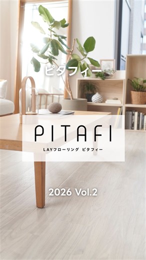 ビニル床タイル｜LAYフローリング ピタフィー #6｜商品紹介 【東リ】
