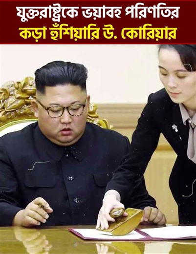 যুক্তরাষ্ট্রকে ভয়াবহ পরিণতির কড়া হুঁশিয়ারি উ. কোরিয়ার | North Korea | Part 2 | Rupantor News