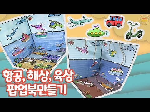 항공, 해상, 육상 교통기관 팝업북만들기 - 도안 무료 나눔 / 교통기관미술 / 교통기관만들기 / 무료도안