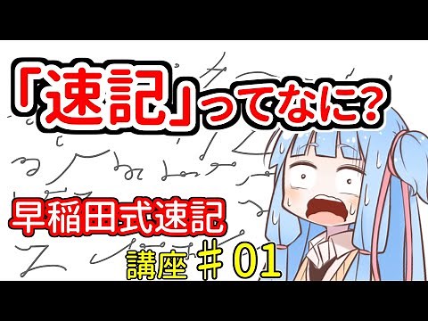琴葉姉妹の早稲田式速記講座#1「速記ってなに？」