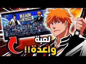 اول لعبة حقيقية تنافسية لـ بليتش !! 👹