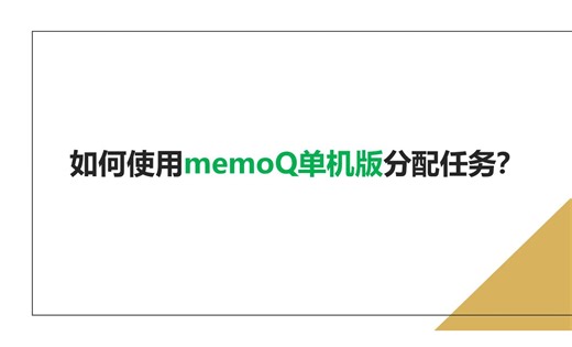 【memoQ教程】如何使用memoQ单机版分配任务？