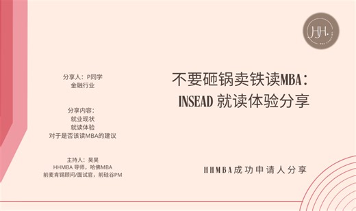 不要砸锅卖铁读MBA