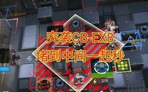 [明日方舟]喧闹法则突袭CB-EX8，较高练度，简单封堵参考