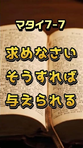 [実践聖書] ナポレオンヒルと聖書VOL6 この言葉だけは絶対に覚えて。マタイ7:7と成功法則の衝撃の一致。