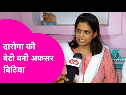 BPSC Topper Story: दारोगा की बेटी Riya ने किया BPSC में कमाल, पहले प्रयास में पायी सफलता | Bihar Tak
