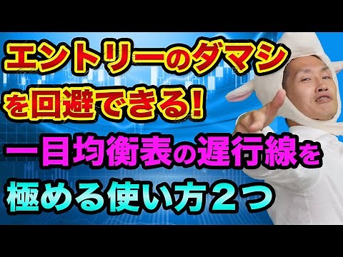 【初心者卒業】一目均衡表の遅行線、極める使い方２つ【エントリーのダマシを回避できる】株やFXやビットコインのプロ視点を持とう