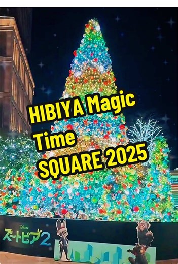 HIBIYA Magic Time SQUARE 2025 日比谷ステップ広場をメイン会場とする「HIBIYA Magic Time SQUARE 2025」は、世界中の人々が集い、華やかな光と活気に包まれる大都市をイメージした空間を作り上げてます！ 昨年からスケールアップした高さ8メートルのメインツリーはフルカラーイルミネーションで、周囲に配置されたキューブ型イルミネーションとともに、立体的でダイナミックな光の体験が出来ます。 開催期間\t2025/11/13(木)～2026/2/28(土) \t※実施期間はエリアにより異なります 点灯時間\t16:00～23:00 開催場所\t東京ミッドタウン日比谷 日比谷ステップ広場／6Fパークビューガーデン 日比谷仲通り #日比谷 #ズートピア #クリスマス #イルミネーション #東京