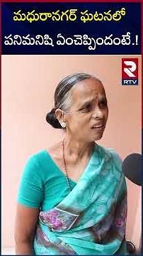 మధురానగర్ ఘటనలో పనిమనిషి ఏంచెప్పిందంటే.! | Madhunagar Dog Attack Incident | RTV