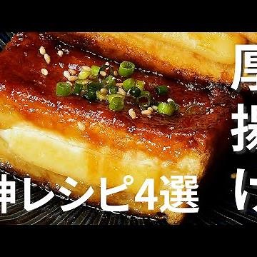 【厚揚げはもう全部これで良い】挟むだけも！激ウマな神レシピ4選 / Atsuage Summary Recipe
