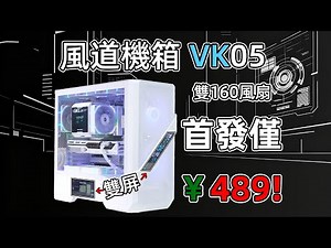 双屏双160风扇风道机箱首发只要489？VK05装机体验