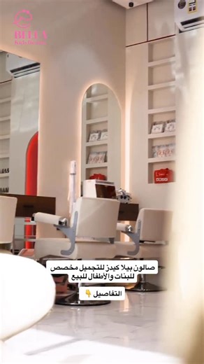 Insta News on Instagram‎: "⁨ " صالون بيلا كيدز للتجميل مخصص للبنات والأطفال من عمر سنة إلى 18 سنة، جاهز للبيع بالكامل. الموقع: الموالح الجنوبية مدة التشغيل: 5 أشهر الإيجار الشهري: 400 ريال راتب الموظفه :250 الدخل الشهري الحالي: 1000 ريال المواصفات: • الصالون للبيع مع السجل التجاري والموظفات • مجهز بأجهزة حديثة للعناية بالشعر والفيشل والتعقيم • يشمل أحواض بدكير ومنكير وأدوات صالون متكاملة • جاهز للعمل مباشرة بدون أي تجهيز إضافي صفحة الإنستغرام: ‪@bellakids.om‬ السعر: 5000 ريال للتواصل والاستفسار: