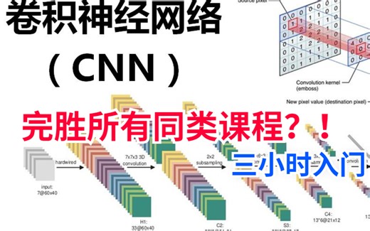 太简单了！3小时让你学会CNN卷积神经网络，理论详解与项目实战——深度学习|神经网络|龙曲良|人工智能|AI