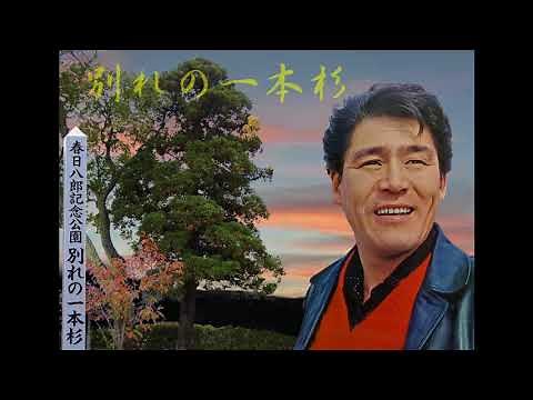 春日八郎／別れの一本杉