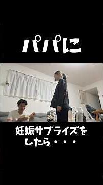 3人目でこの反応なのはママとしても嬉しい☺️ #妊娠 #妊婦 #夫婦
