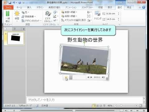 パワーポイント2010 使い方 ビデオのスタイルを設定する