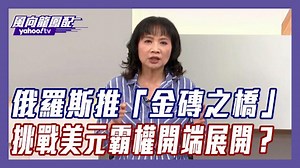 俄羅斯推「金磚之橋」甩SWIFT建立新跨境支付？陳鳳馨：是挑戰美元霸權開端！【#風向龍鳳配】｜CC字幕