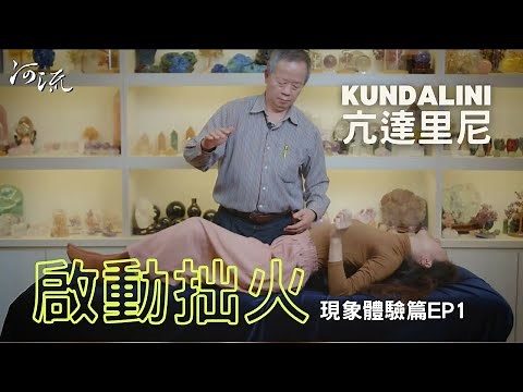 亢達里尼Kundalini | 現象體驗篇 EP1 [ 老編體驗 ] 啟動拙火~譚崔按摩、星光體療癒、宇宙性高潮 | 河流身心靈療癒誌